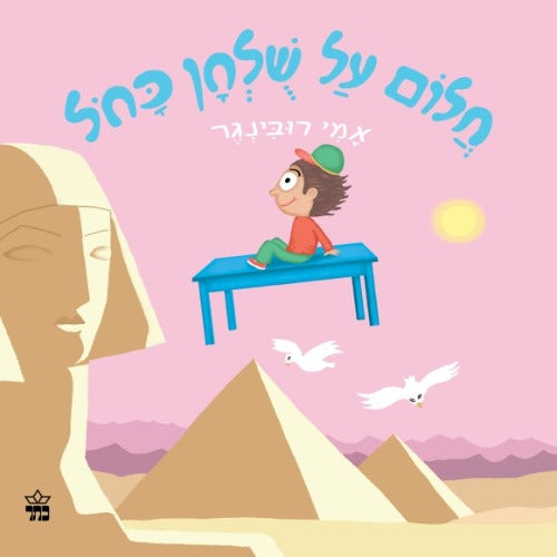 חלום על שולחן כחול - ספר קרטון / אמי רובינגר