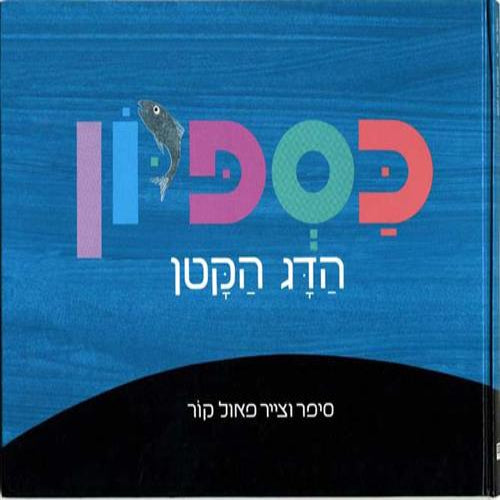 כספיון / פאול קור