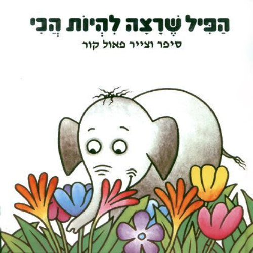 הפיל שרצה להיות הכי / פאול קור