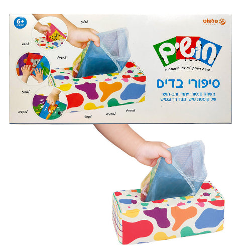 חושים משחק סנסורי סיפורי בדים