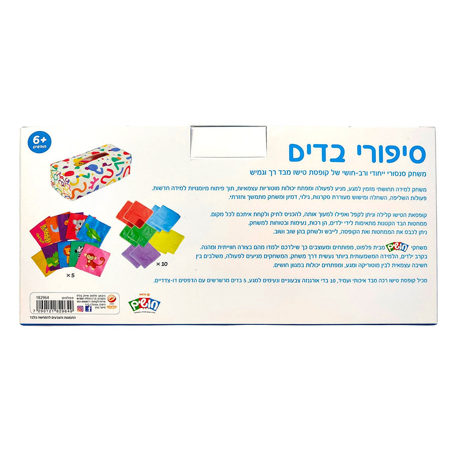 חושים משחק סנסורי סיפורי בדים