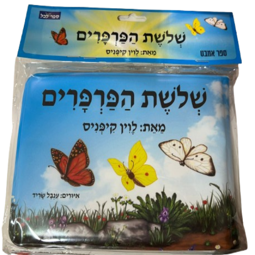 ספר אמבט - שלושת הפרפרים