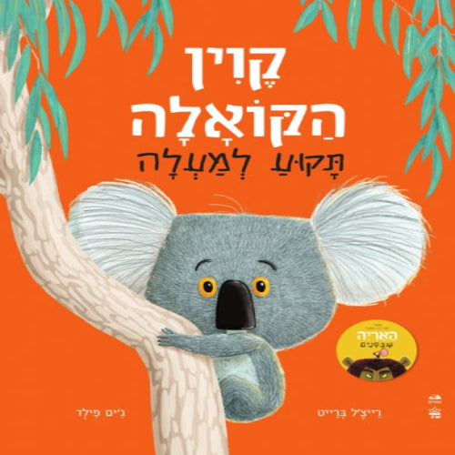 קוין הקואלה תקוע למעלה - ספר קרטון / רייצ'ל ברייט וג'ים פילד