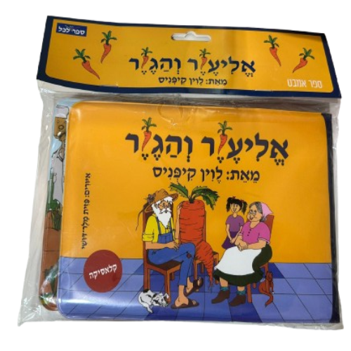 ספר אמבט - אליעזר והגזר