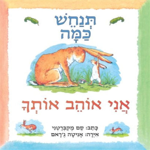תנחש כמה אני אוהב אותך - ספר קרטון / סם מקרבטני