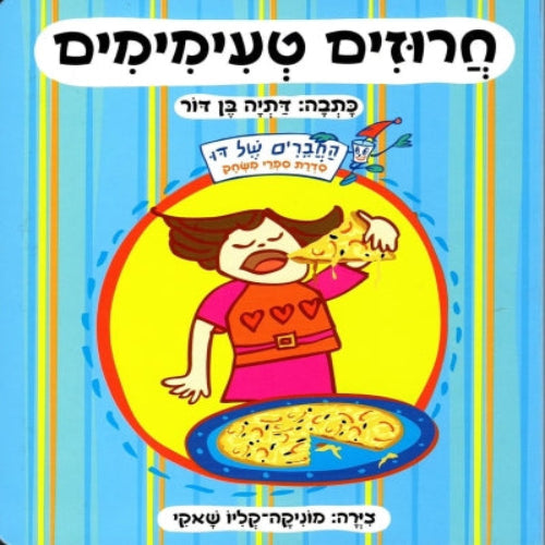 חרוזים טעימימים - ספר קרטון / דתיה בן-דור