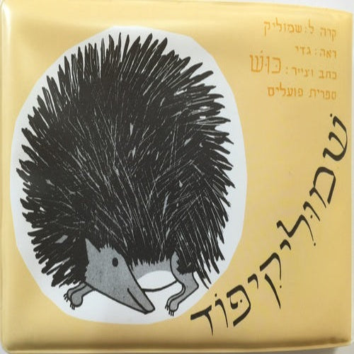 ספר אמבט - שמוליק קיפוד