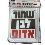 ספר אמבט - שחור לבן אדום