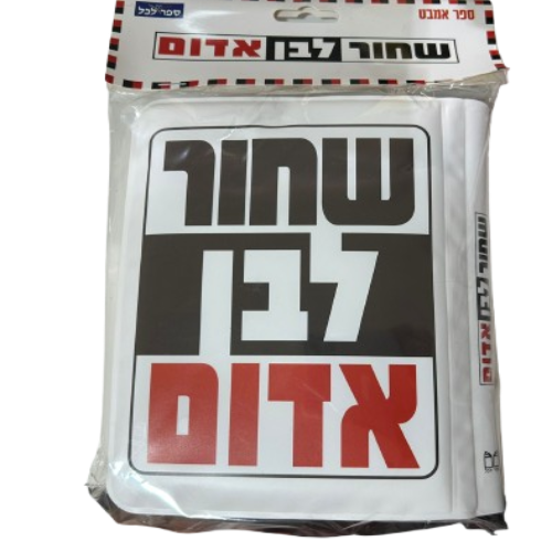 ספר אמבט - שחור לבן אדום