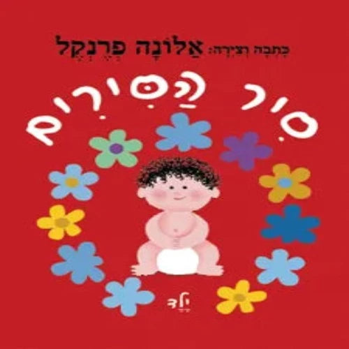 סיר הסירים ילד - ספר קרטון / אלונה פרנקל