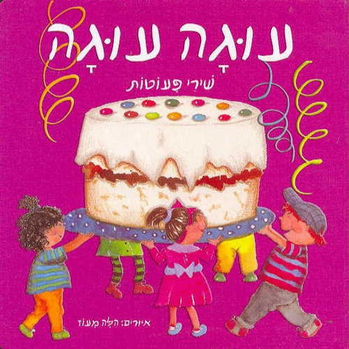 עוגה עוגה - ספר קרטון