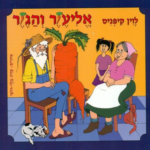 אליעזר והגזר - ספר קרטון / לוין קיפניס