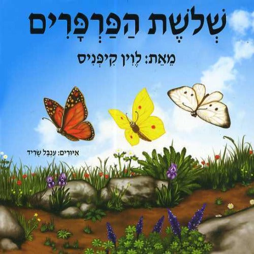 שלושת הפרפרים - ספר קרטון / לוין קיפניס