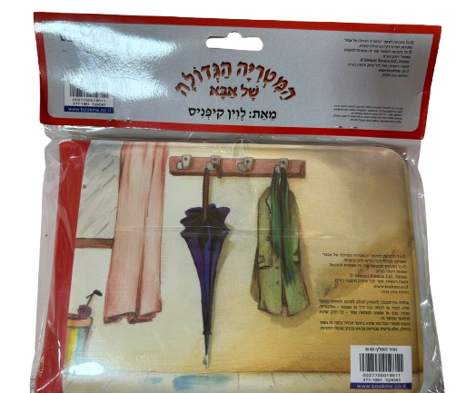 ספר אמבט - המטריה הגדולה של אבא