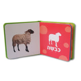 ספר חיות החווה הראשון שלי