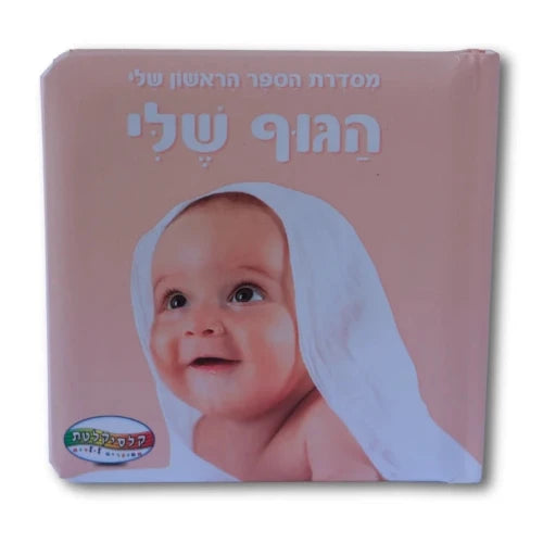 הספר הראשון שלי - הגוף שלי