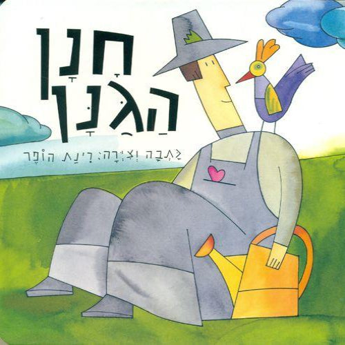 חנן הגנן / רינת הופר