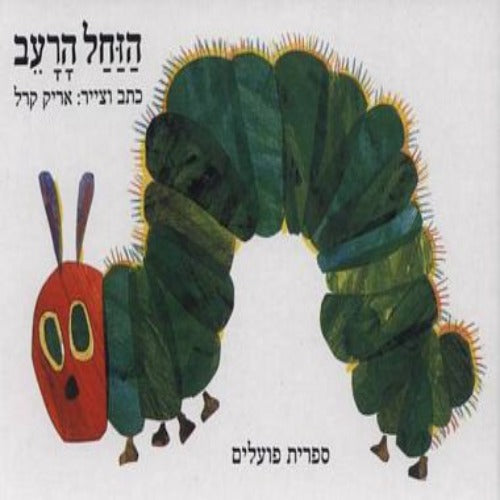 הזחל הרעב - ספר קרטון / אריק קרל