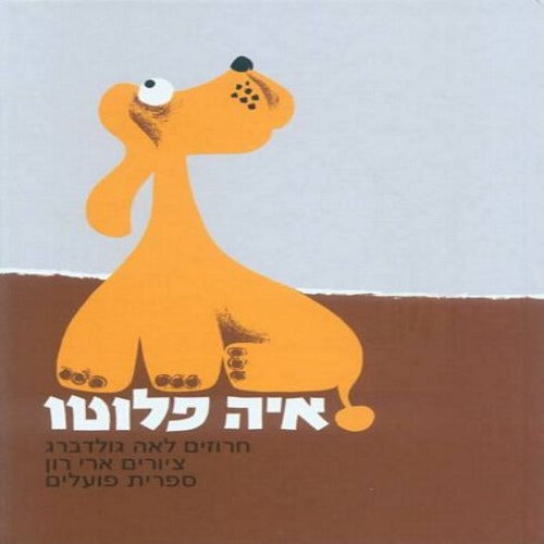 איה פלוטו - ספר קרטון / לאה גולדברג