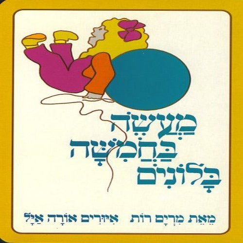 מעשה בחמישה בלונים - ספר קרטון / מרים רות