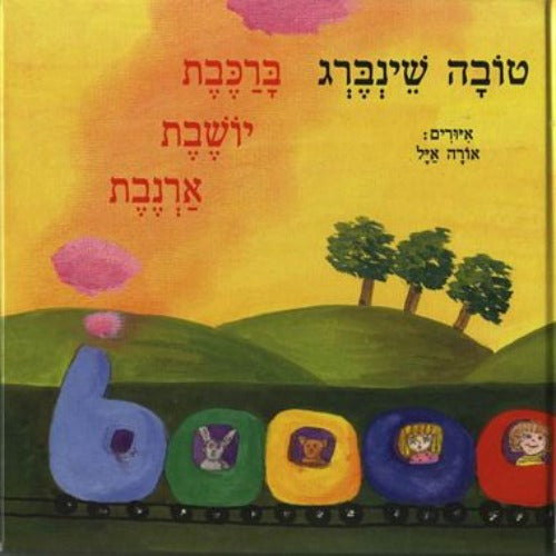 ברכבת יושבת ארנבת - ספר קרטון / טובה שינברג