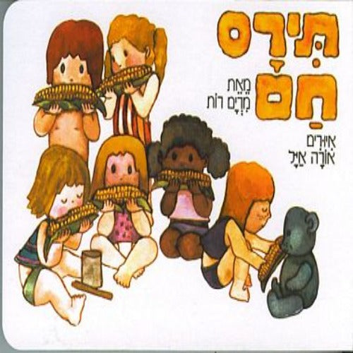 תירס חם - ספר קרטון / מרים רות