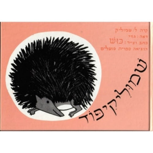 שמוליקיפוד - ספר קרטון