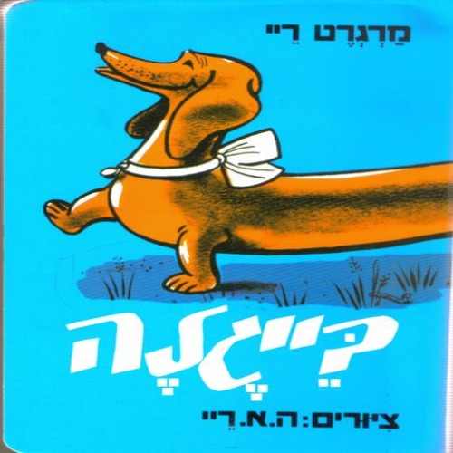 בייגלה - ספר קרטון / מרגרט ריי