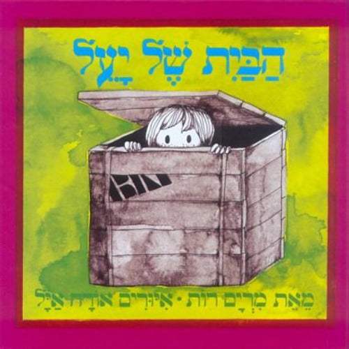 הבית של יעל - ספר קרטון / מרים רות