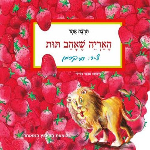 האריה שאהב תות - ספר קרטון / תרצה אתר