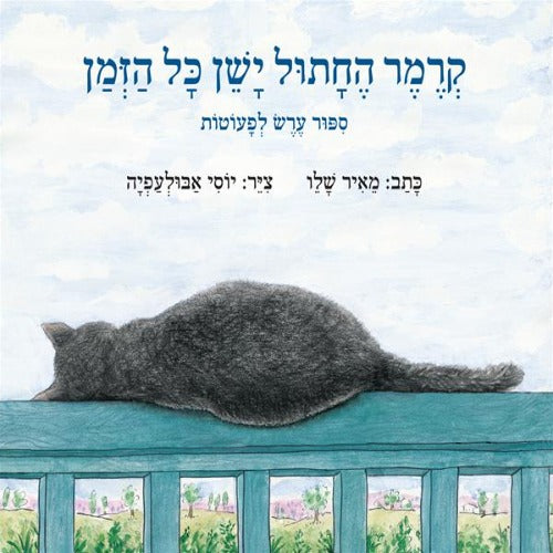 קרמר החתול ישן כל הזמן - ספר קרטון / מאיר שלו