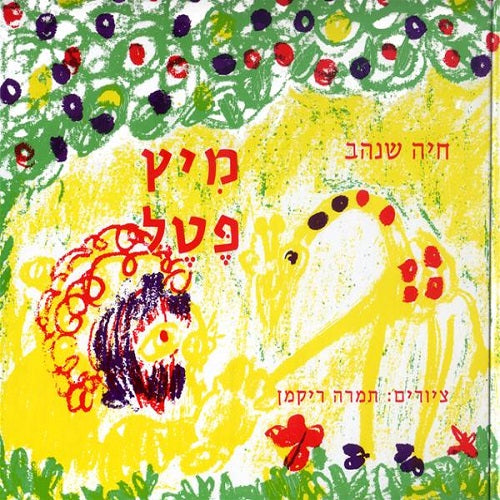 מיץ פטל לפעוטות - ספר קרטון / חיה שנהב