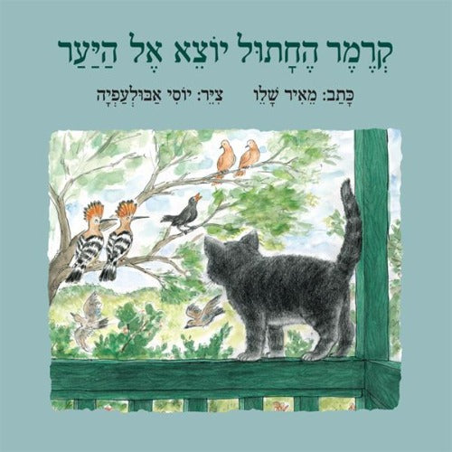 קרמר החתול יוצא אל היער - ספר קרטון / מאיר שלו