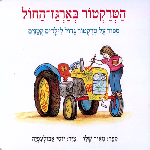 הטרקטור בארגז החול - ספר קרטון / מאיר שלו