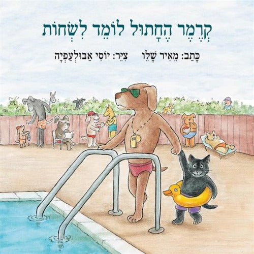 קרמר החתול לומד לשחות / מאיר שלו