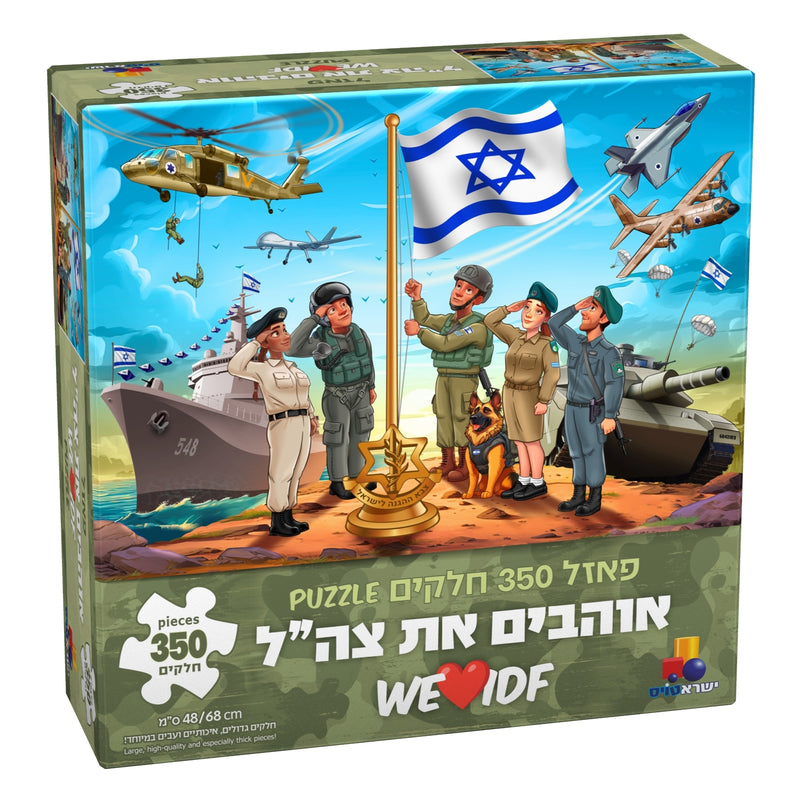 פאזל אוהבים את צה"ל - 350 חל'