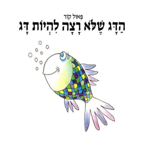 הדג שלא רצה להיות דג - ספר קרטון / פאול קור