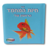 ספר חיות המחמד הראשון שלי