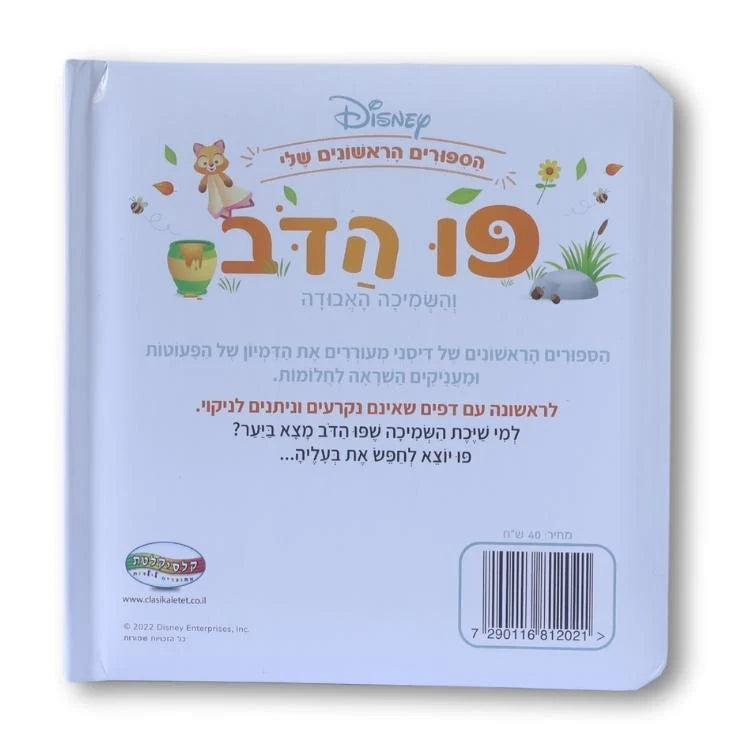 ספרי דיסני ראשונים- פו הדב