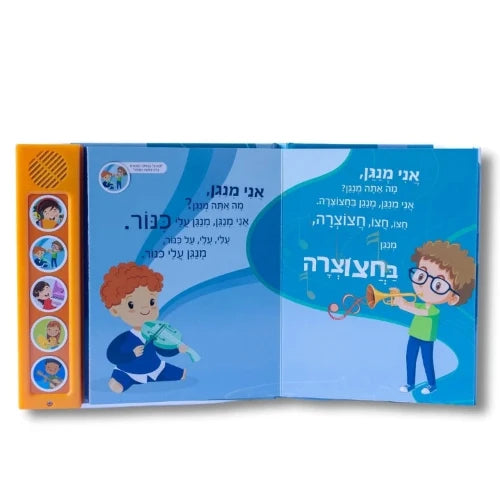 שרים ולומדים - אני מנגן