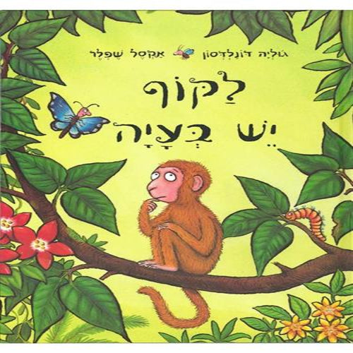 לקוף יש בעיה / ג׳וליה דונלדסון