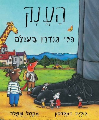 הענק הכי גנדרן בעולם / ג׳וליה דונלדסון