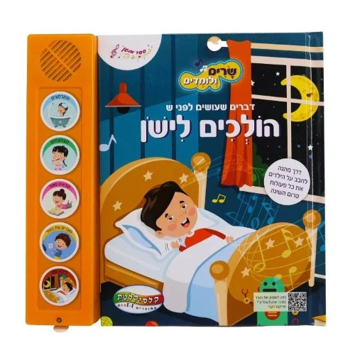 שרים ולומדים - הולכים לישון