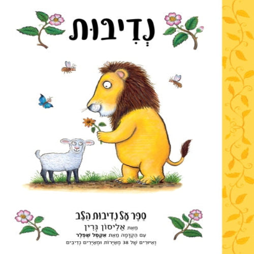 נדיבות - ספר קרטון / אליסון גרין