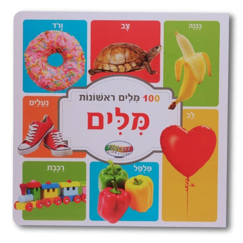 מאה מילים ראשונות