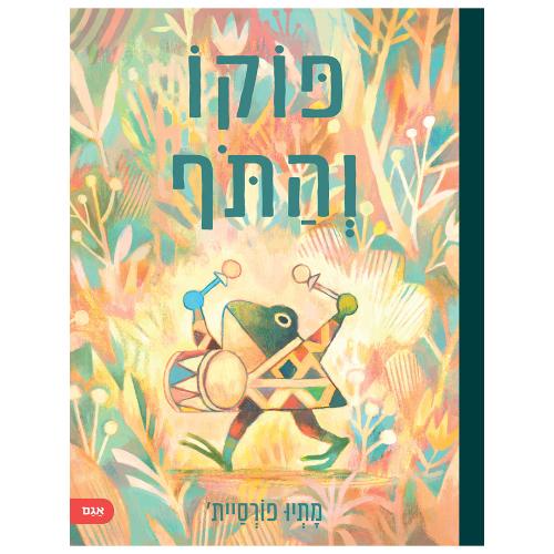 פוקו והתוף / מתיו פורסיית׳