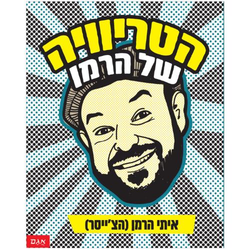 הטריוויה של הרמן