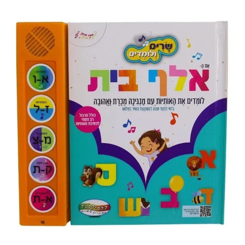 שרים ולומדים - אלף בית