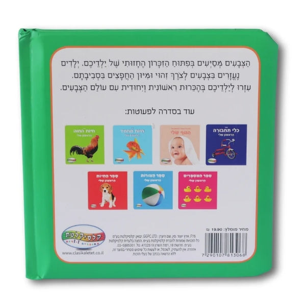 ספר הצבעים הראשון שלי