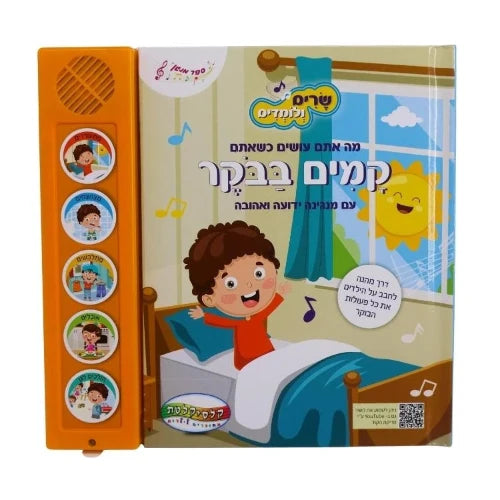 שרים ולומדים - קמים בבוקר